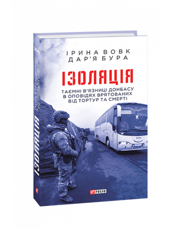 Ізоляція. Таємні в’язниці Донбасу в оповідях врятованих книга купить