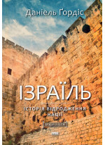 Ізраїль. Історія відродження нації