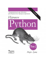 Изучаем Python. Том 2. 5-е издание