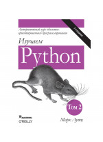 Изучаем Python. Том 2. 5-е издание