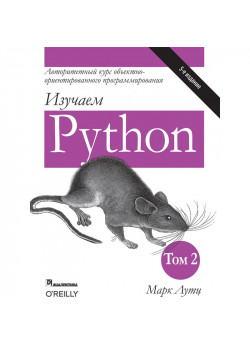 Изучаем Python. Том 2. 5-е издание