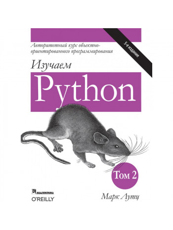 Изучаем Python. Том 2. 5-е издание книга купить