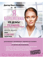Я беременна, что делать? 2-е издание, дополненное и переработанное