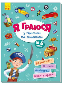Я граюся з піратами та машинами