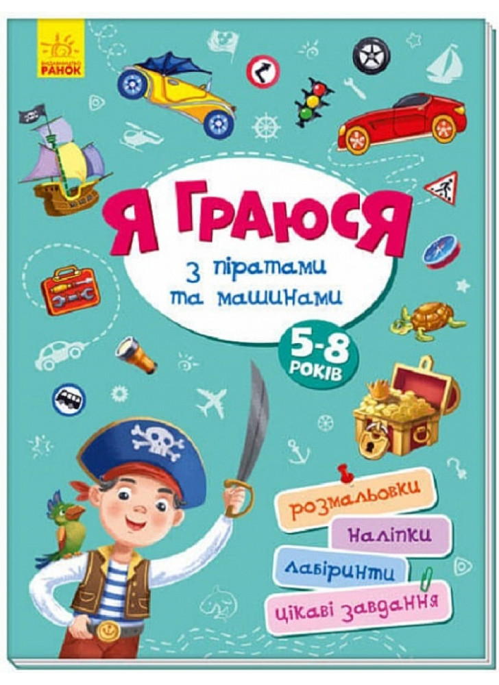 Я граюся з піратами та машинами