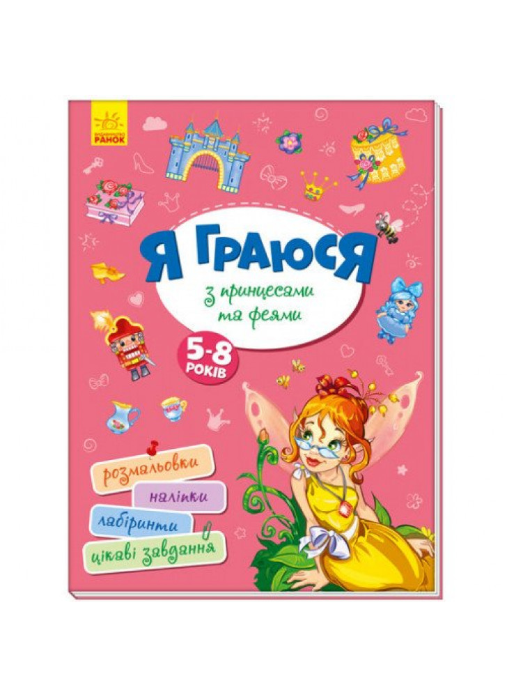 Я граюся з принцесами та феями