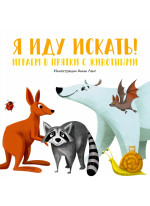 Я иду искать! Играем в прятки с животными