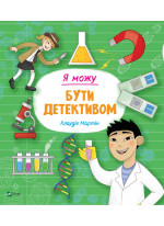 Я можу бути детективом