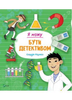 Я можу бути детективом