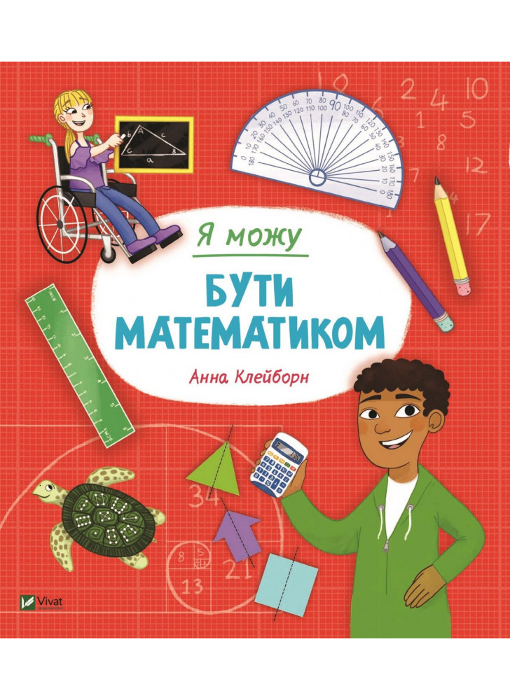 Я можу бути математиком