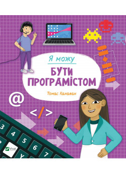 Я можу бути програмістом