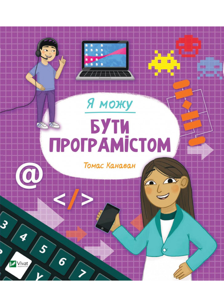 Я можу бути програмістом