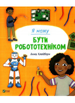 Я можу бути робототехніком