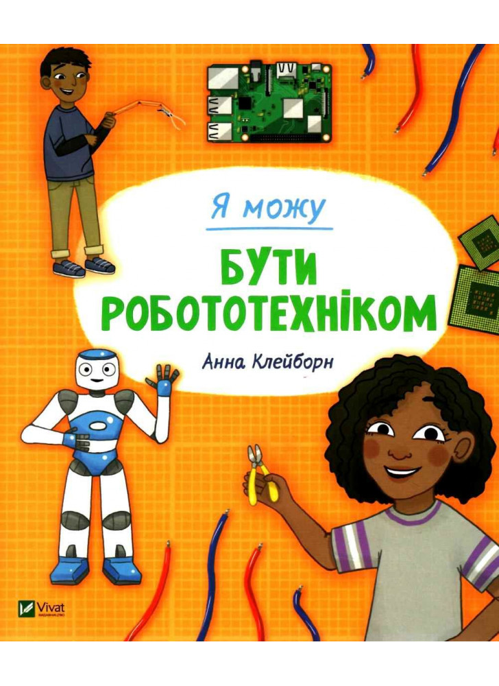 Я можу бути робототехніком