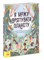 Я можу врятувати планету
