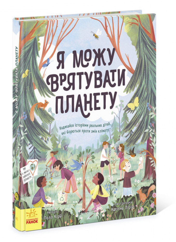 Я можу врятувати планету