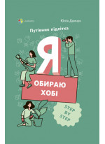 Я обираю хобі. Путівник підлітка STEP BY STEP