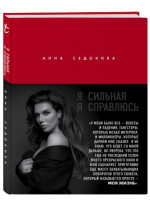 Я сильная. Я справлюсь. Автобиография Анны Седоковой