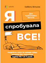 Я спробувала все. Упертість, плач та напади гніву: долаємо без перешкод період від 1 до 5 років