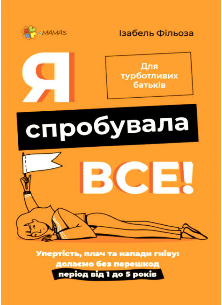 Я спробувала все. Упертість, плач та напади гніву: долаємо без перешкод період від 1 до 5 років