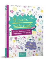 Я такая, какая есть
