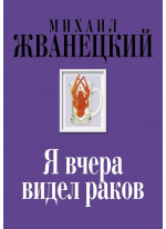 Я вчера видел раков