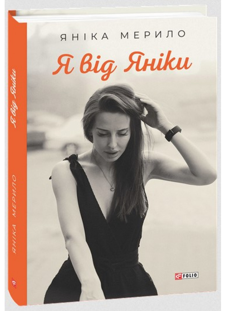 Я від Яніки