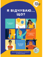 Я відчуваю... Що? Книжка-гід з емоційного інтелекту в інфографіці (українською)