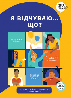 Я відчуваю... Що? Книжка-гід з емоційного інтелекту в інфографіці (УЦІНКА)