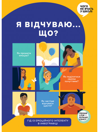 Я відчуваю... Що? Книжка-гід з емоційного інтелекту в інфографіці (українською) книга купить