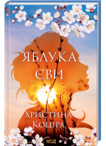 Яблука Єви