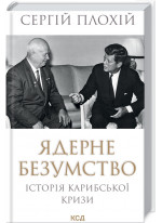 Ядерне безумство. Історія Карибської кризи