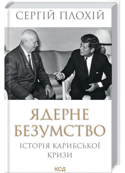 Ядерне безумство. Історія Карибської кризи