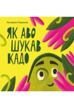 Як Аво шукав Кадо