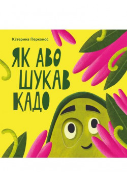 Як Аво шукав Кадо
