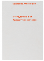 Як будувати на віки. Архітектура поза часом