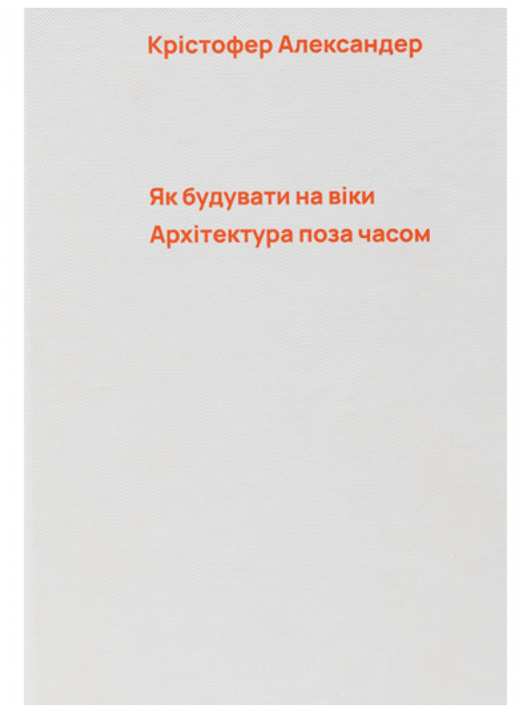 Як будувати на віки. Архітектура поза часом