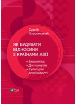 Як будувати відносини з країнами Азії. Економіка, дипломатія, культурні особливості