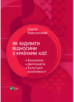 Як будувати відносини з країнами Азії. Економіка, дипломатія, культурні особливості