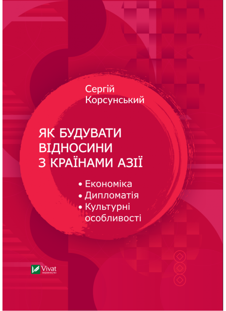 Як будувати відносини з країнами Азії. Економіка, дипломатія, культурні особливості