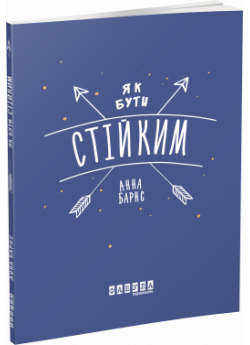 Як бути стійким Анна Барнс