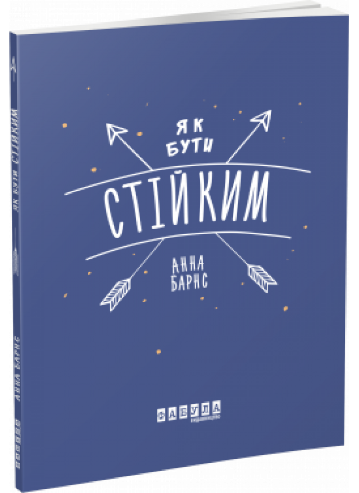 Як бути стійким Анна Барнс