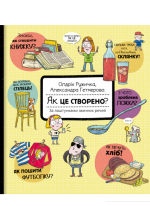 Як це створено. За лаштунками звичних речей