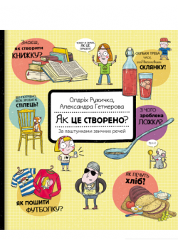 Як це створено. За лаштунками звичних речей