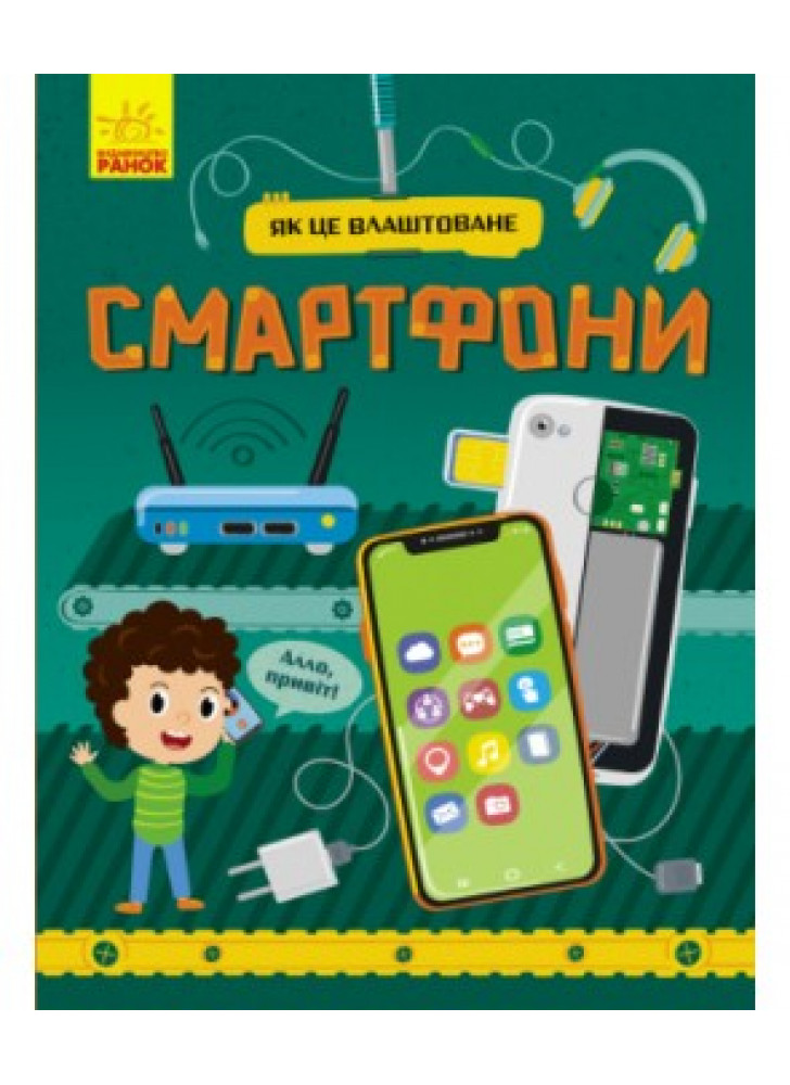Як це влаштоване. Смартфони
