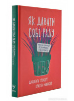 Як давати собі раду. Чого ми навчилися за 50 книжками із саморозвитку