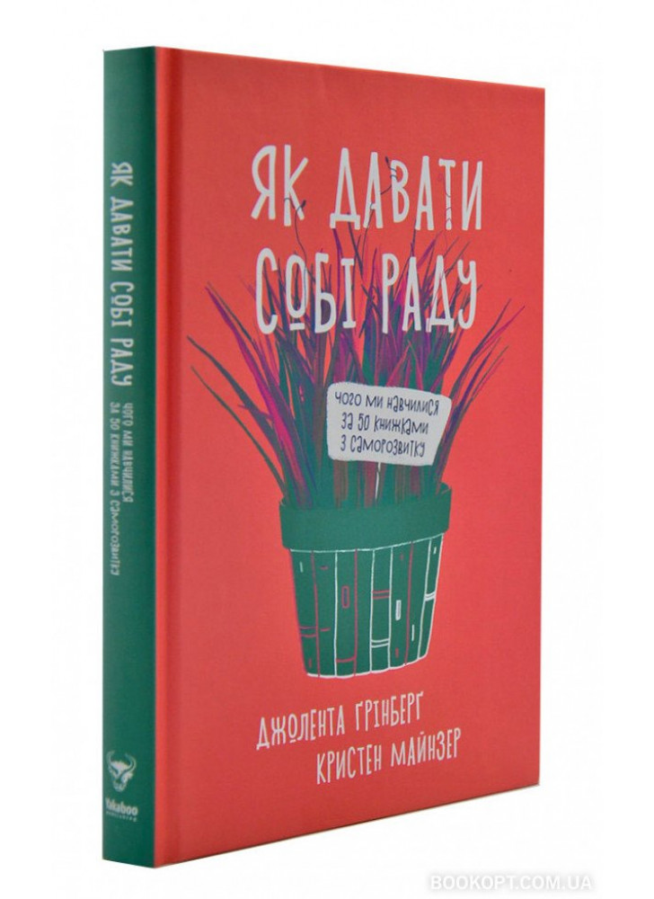 Як давати собі раду. Чого ми навчилися за 50 книжками із саморозвитку