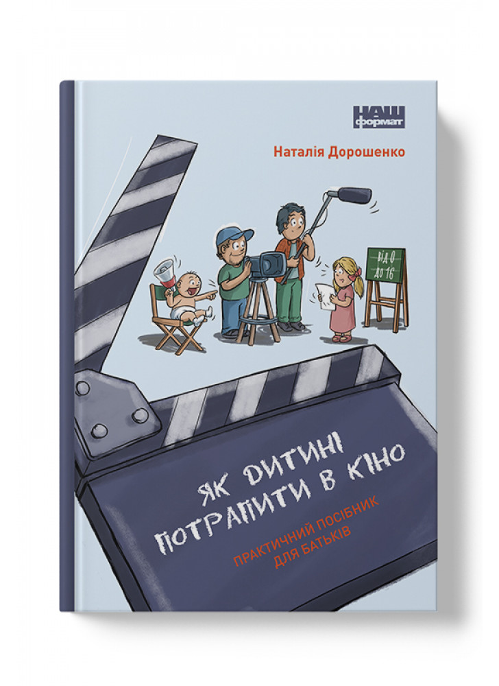 Як дитині потрапити в кіно. Практичний посібник для батьків