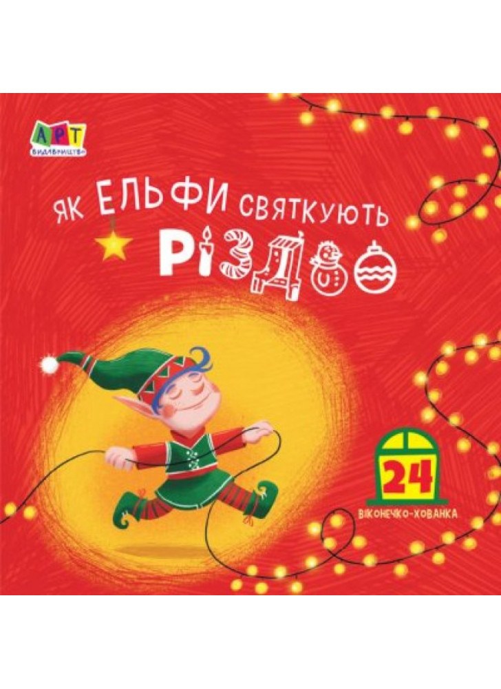 Як ельфи святкують Різдво