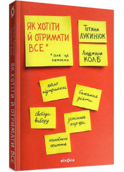 Як хотіти й отримати все (але це неточно)